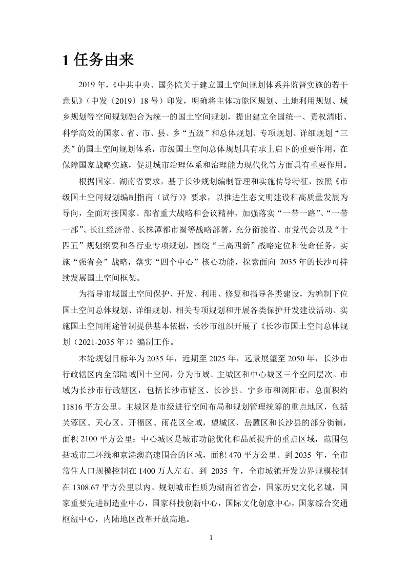 长沙市国土空间总体规划（2021-2035年）环境影响评价报告第3页