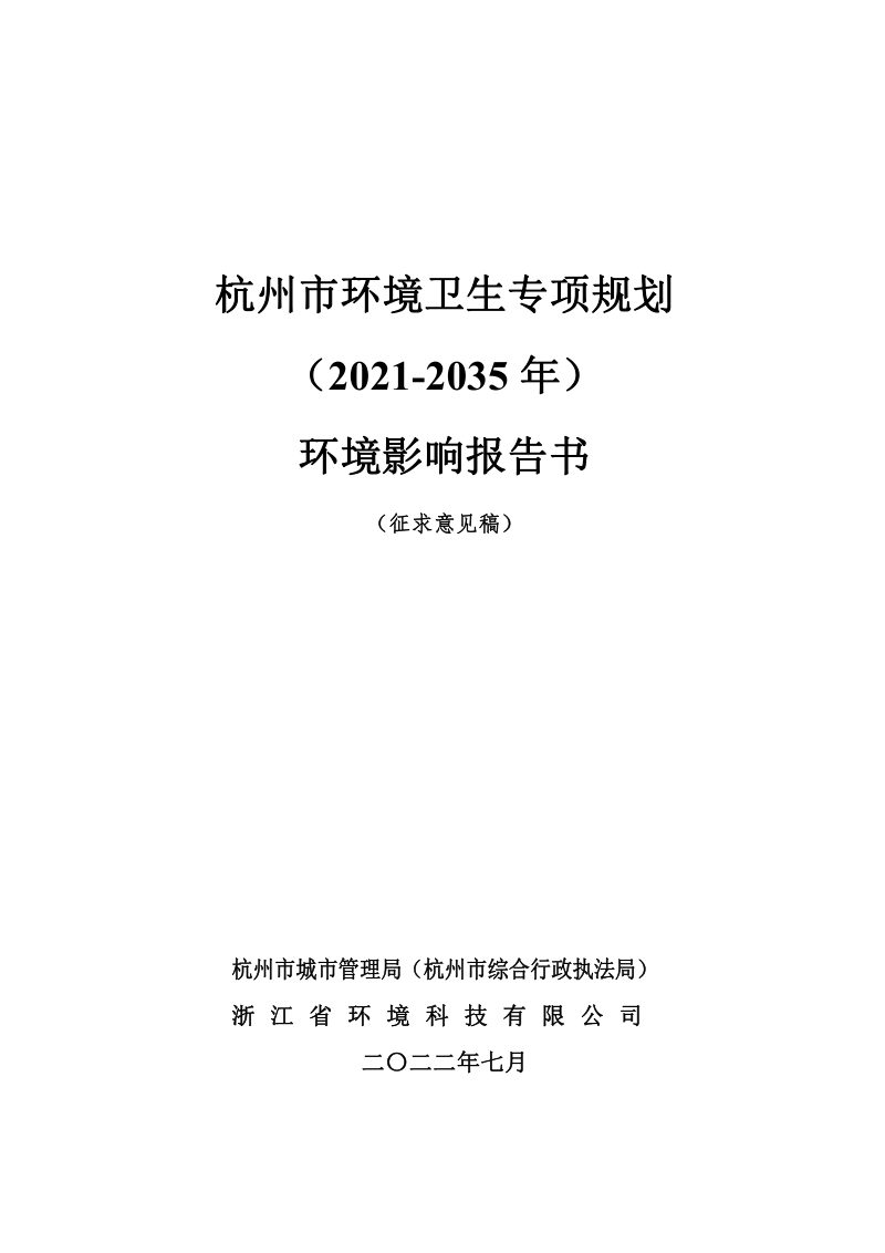 杭州市环境卫生专项规划（2021-2035年）环境影响报告书第1页