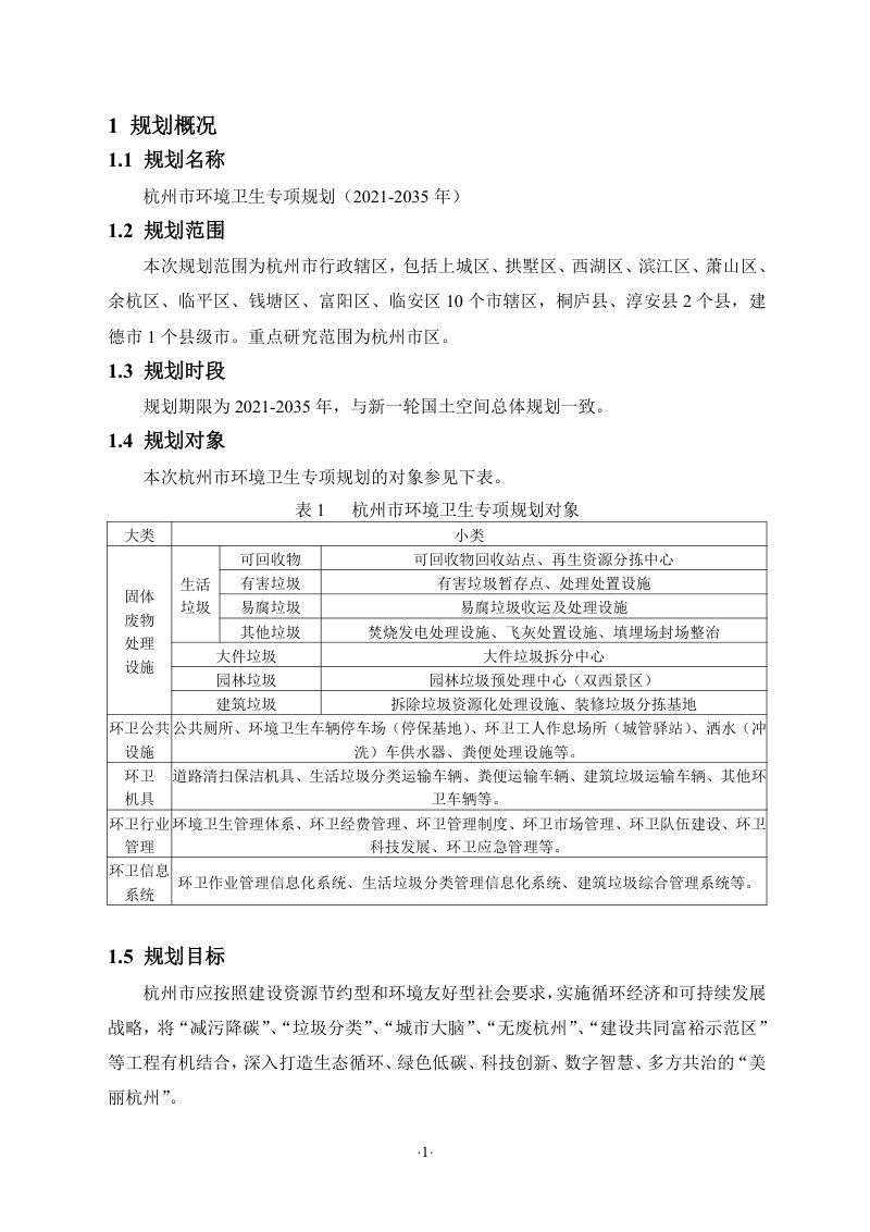 杭州市环境卫生专项规划（2021-2035年）环境影响报告书第3页