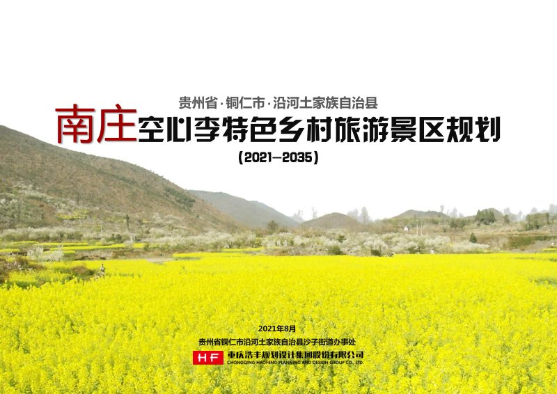 贵州省铜仁市沿河土家族自治县南庄空心李特色乡村旅游景区规划（2021-2035）第1页
