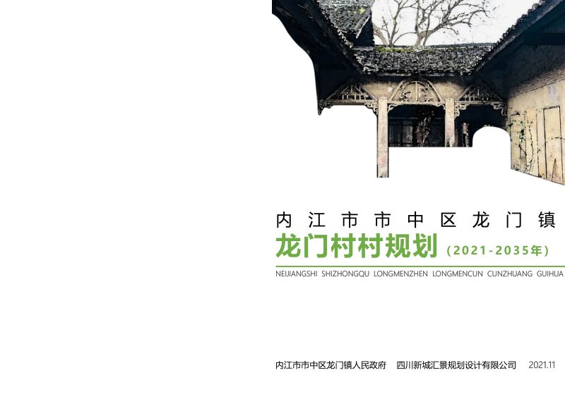内江市市中区龙门镇龙门村村规划（2021-2035年）第1页