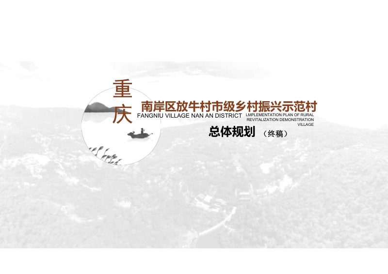 重庆市南岸区放牛村市级乡村振兴示范村总体规划第1页