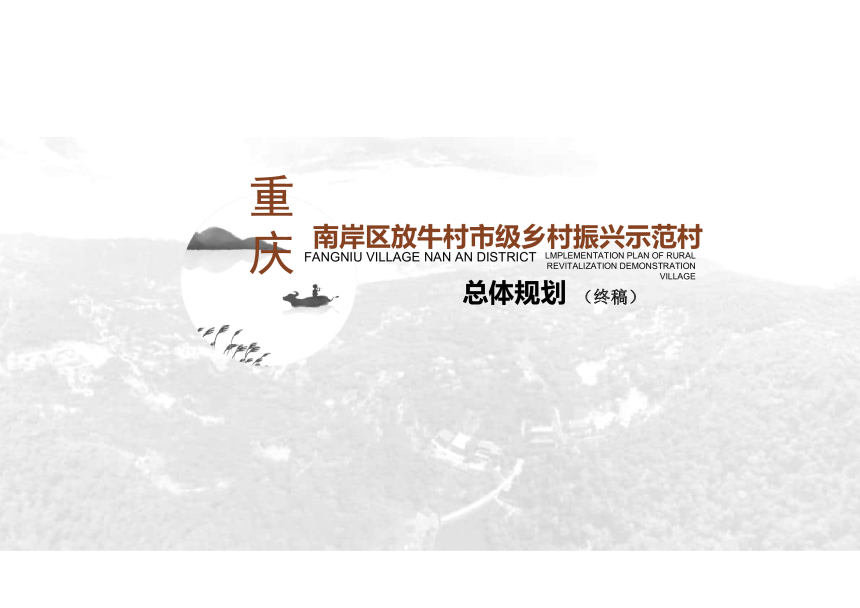 重庆市南岸区放牛村市级乡村振兴示范村总体规划-1