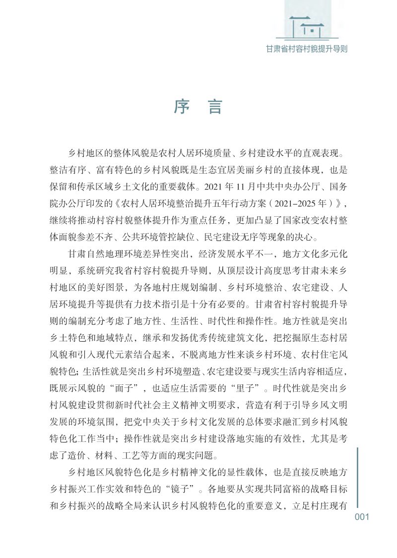 甘肃省村容村貌提升导则第1页