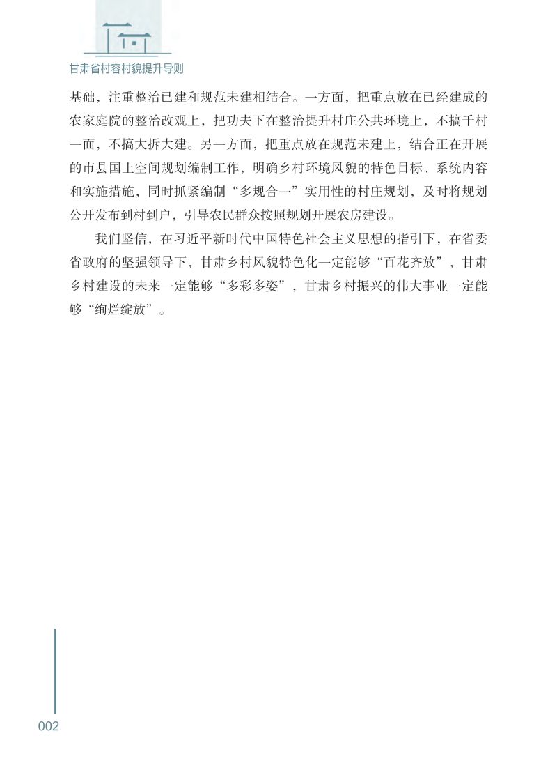 甘肃省村容村貌提升导则第2页