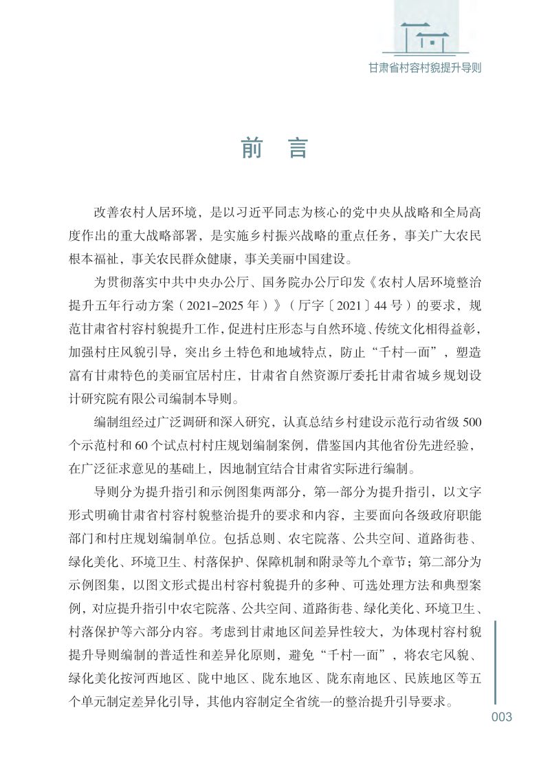 甘肃省村容村貌提升导则第3页