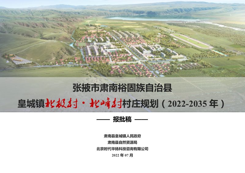 肃南县皇城镇北极村、北峰村村庄规划（2022-2035年）第1页