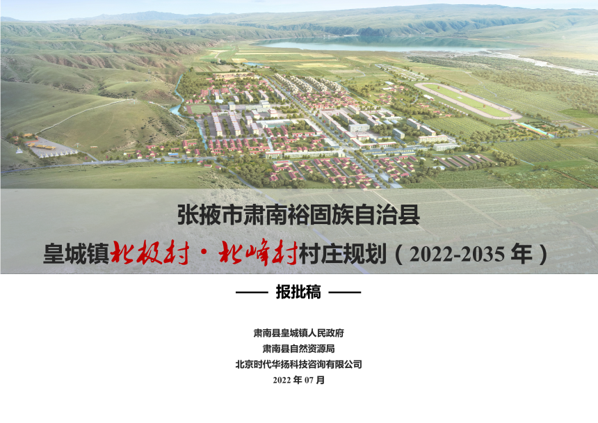 肃南县皇城镇北极村、北峰村村庄规划（2022-2035年）-1