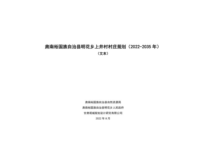 肃南裕固族自治县明花乡上井村村庄规划（2022-2035 年）第2页