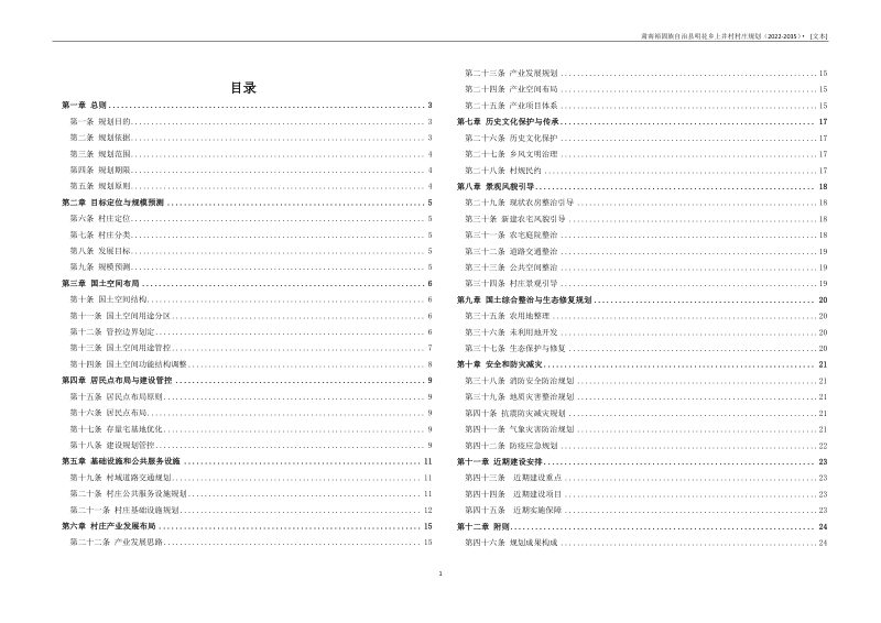 肃南裕固族自治县明花乡上井村村庄规划（2022-2035 年）第3页
