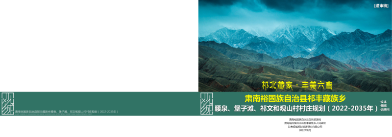 肃南裕固族自治县祁丰藏族乡腰泉、堡子滩、祁文和观山村村庄规划（2022-2035 年）第1页