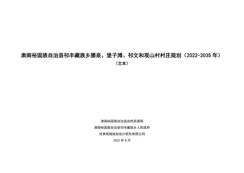 肃南裕固族自治县祁丰藏族乡腰泉、堡子滩、祁文和观山村村庄规划（2022-2035 年）第2页