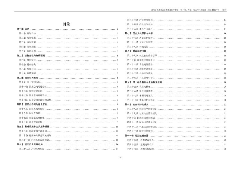 肃南裕固族自治县祁丰藏族乡腰泉、堡子滩、祁文和观山村村庄规划（2022-2035 年）第3页