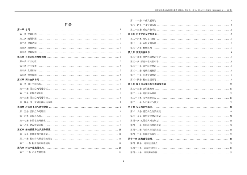 肃南裕固族自治县祁丰藏族乡腰泉、堡子滩、祁文和观山村村庄规划（2022-2035 年）第3页