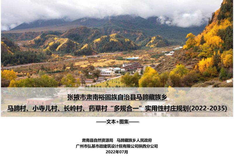 肃南县马蹄藏族乡马蹄村、小寺儿村、长岭村、药草村“多规合一”实用性村庄规划（2022-2035)第1页