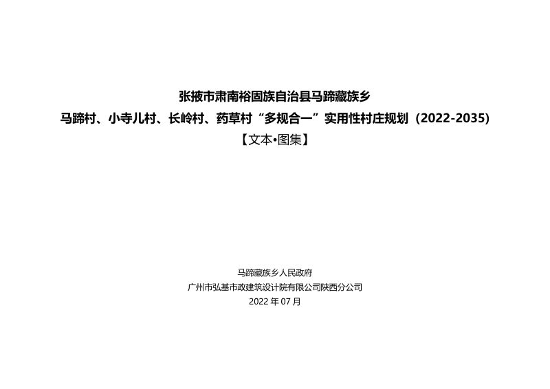肃南县马蹄藏族乡马蹄村、小寺儿村、长岭村、药草村“多规合一”实用性村庄规划（2022-2035)第2页