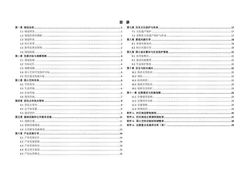 肃南县马蹄藏族乡马蹄村、小寺儿村、长岭村、药草村“多规合一”实用性村庄规划（2022-2035)第3页