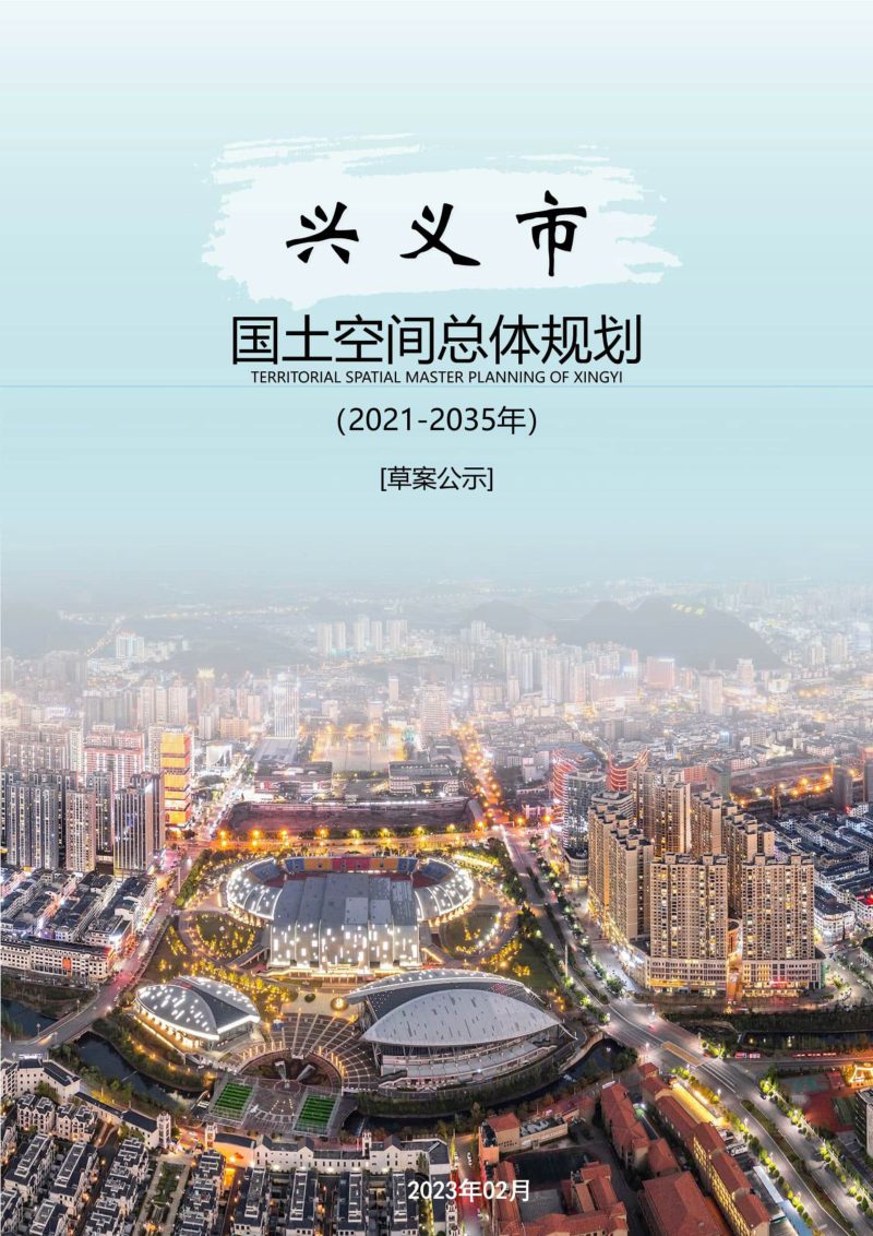 贵州省兴义市国土空间总体规划（2021-2035年）第1页