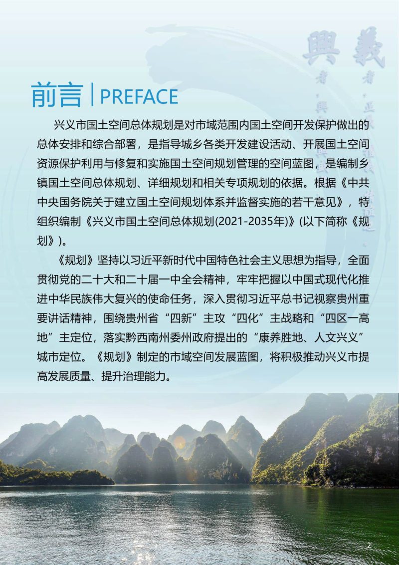贵州省兴义市国土空间总体规划（2021-2035年）第2页