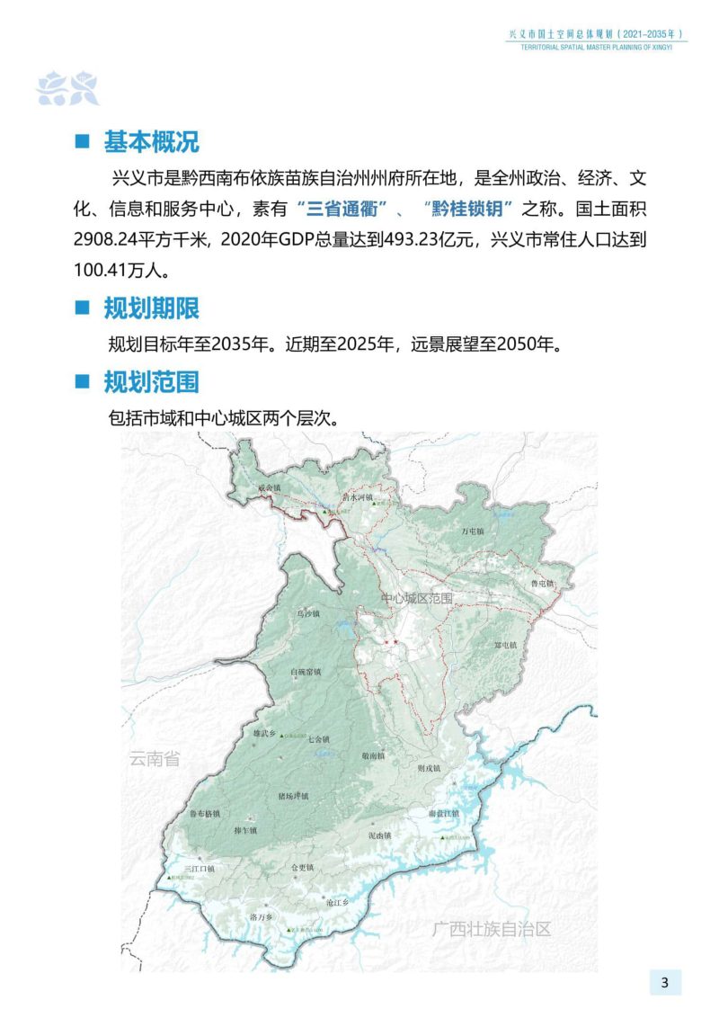 贵州省兴义市国土空间总体规划（2021-2035年）第3页