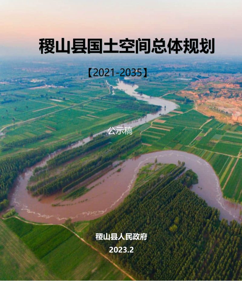 山西省稷山县国土空间总体规划（2021-2035年）第1页