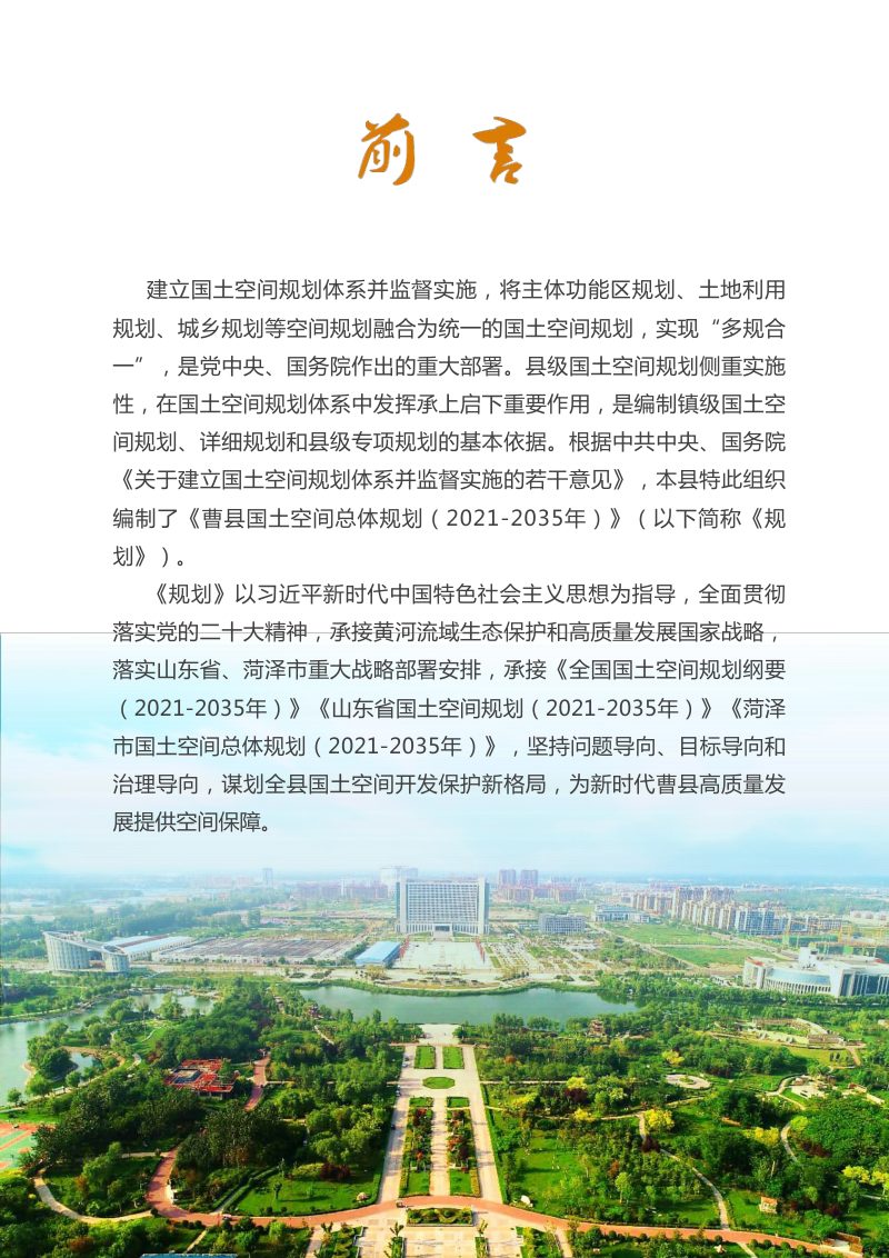 山东省曹县国土空间总体规划（2021-2035年）第2页