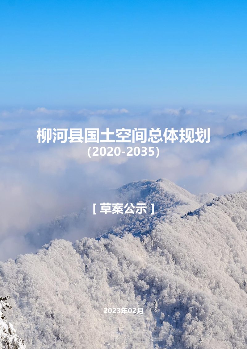 吉林省柳河县国土空间总体规（2020-2035）第1页