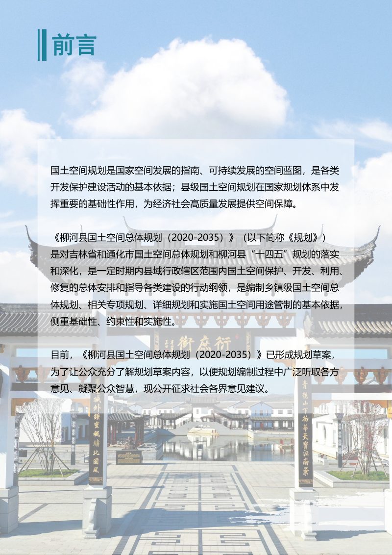 吉林省柳河县国土空间总体规（2020-2035）第2页