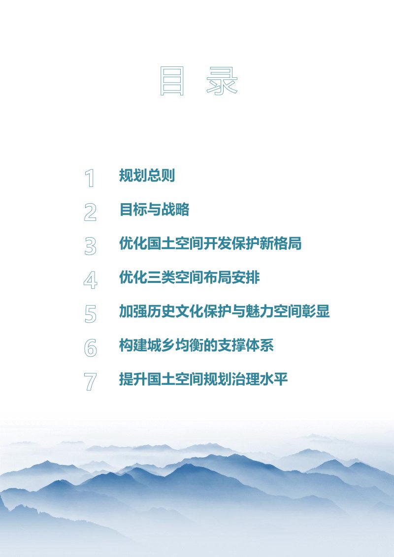 吉林省柳河县国土空间总体规（2020-2035）第3页