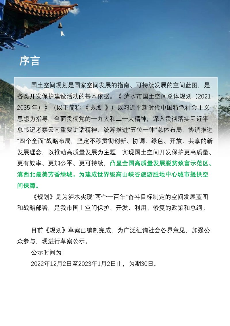 云南省泸水市国土空间总体规划（2021-2035年）第2页