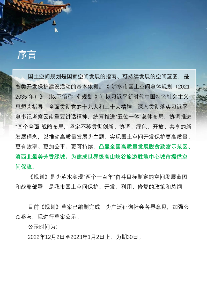云南省泸水市国土空间总体规划（2021-2035年）第2页