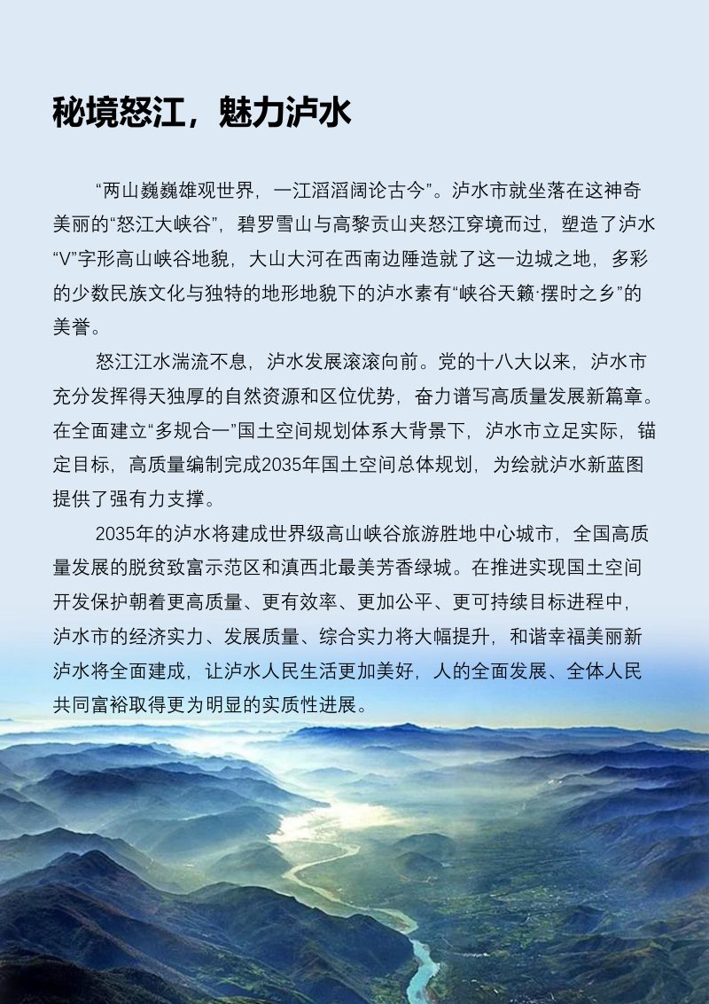 云南省泸水市国土空间总体规划（2021-2035年）第3页