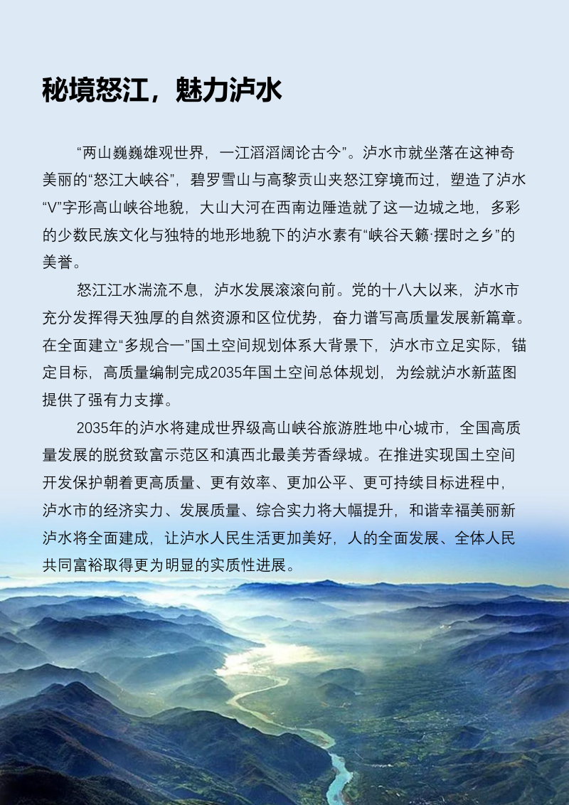 云南省泸水市国土空间总体规划（2021-2035年）第3页