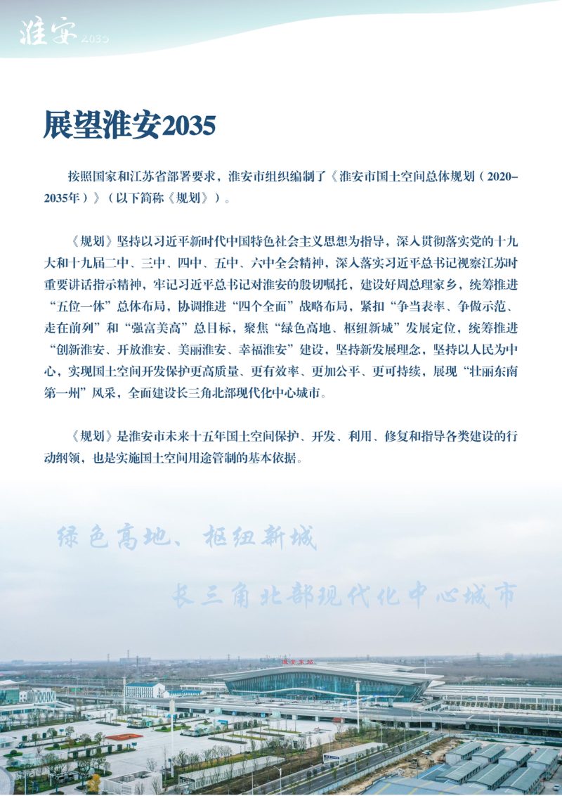 江苏省淮安市国土空间总体规划（2020-2035年）第2页