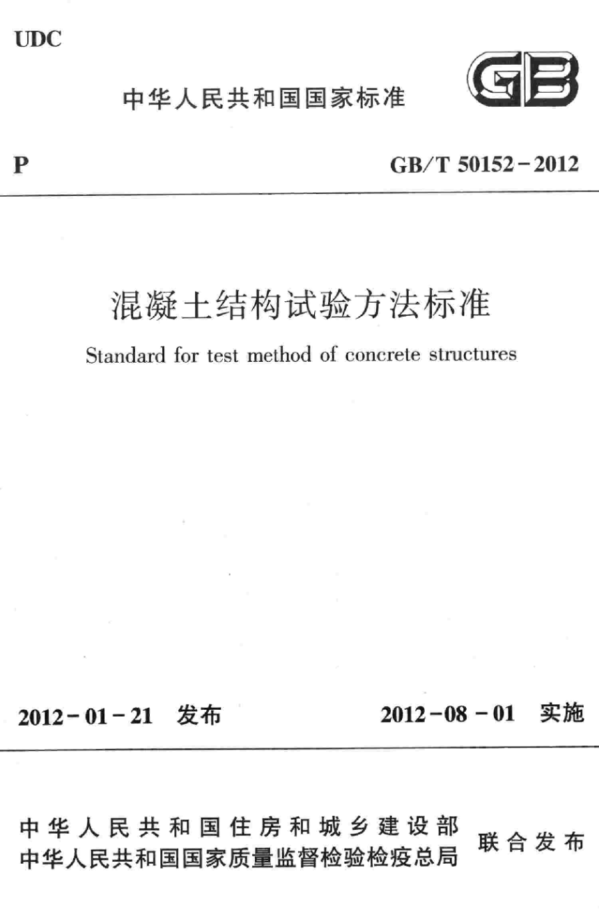 《混凝土结构试验方法标准》GB/T 50152-2012-1