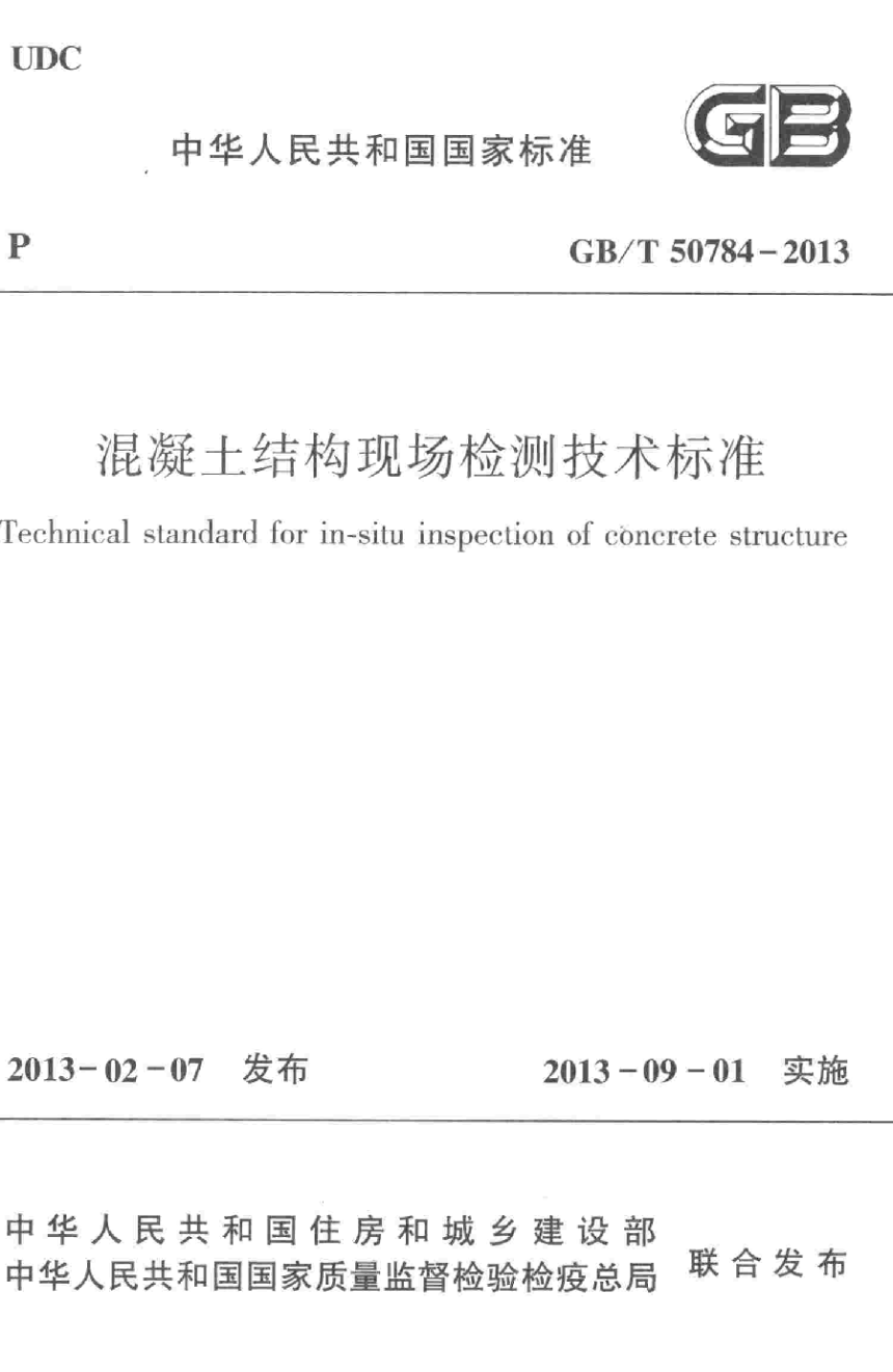 《混凝土结构现场检测技术标准》GB/T 50784-2013-1