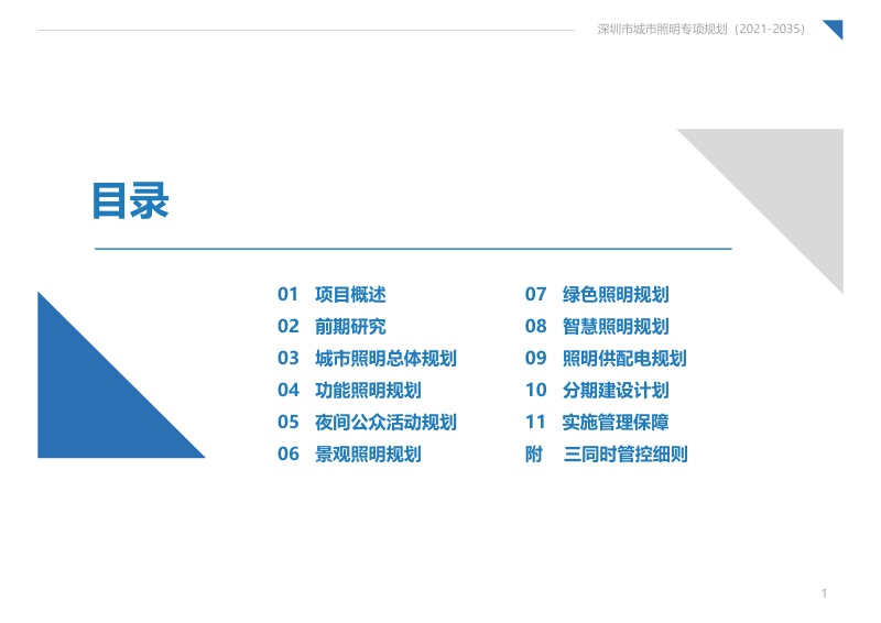 深圳市城市照明专项规划（2021-2035）第1页