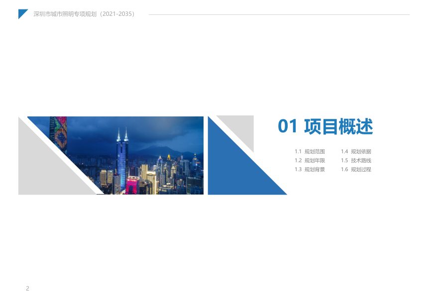 深圳市城市照明专项规划（2021-2035）第2页