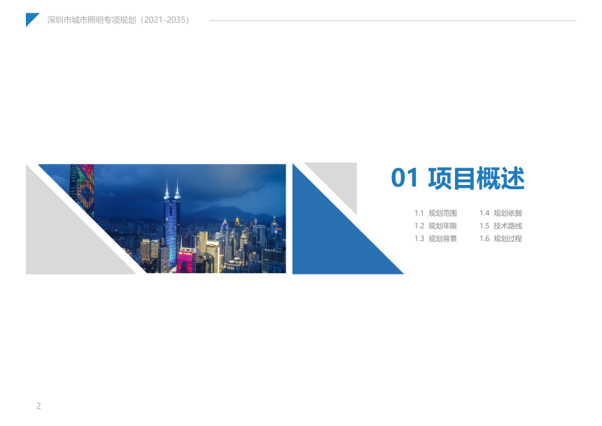 深圳市城市照明专项规划（2021-2035）-2