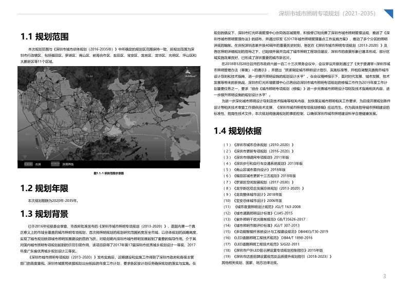 深圳市城市照明专项规划（2021-2035）第3页