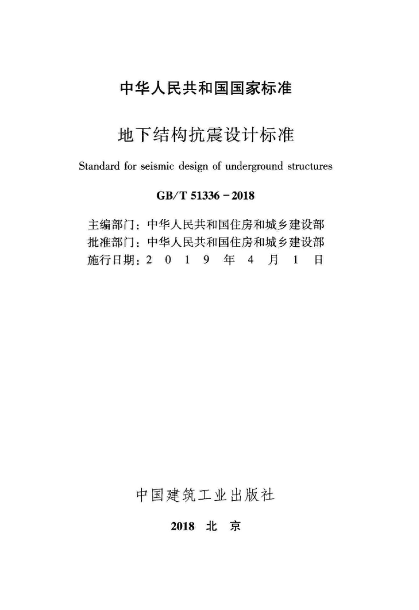 《地下结构抗震设计标准》GB/T 51336-2018-2