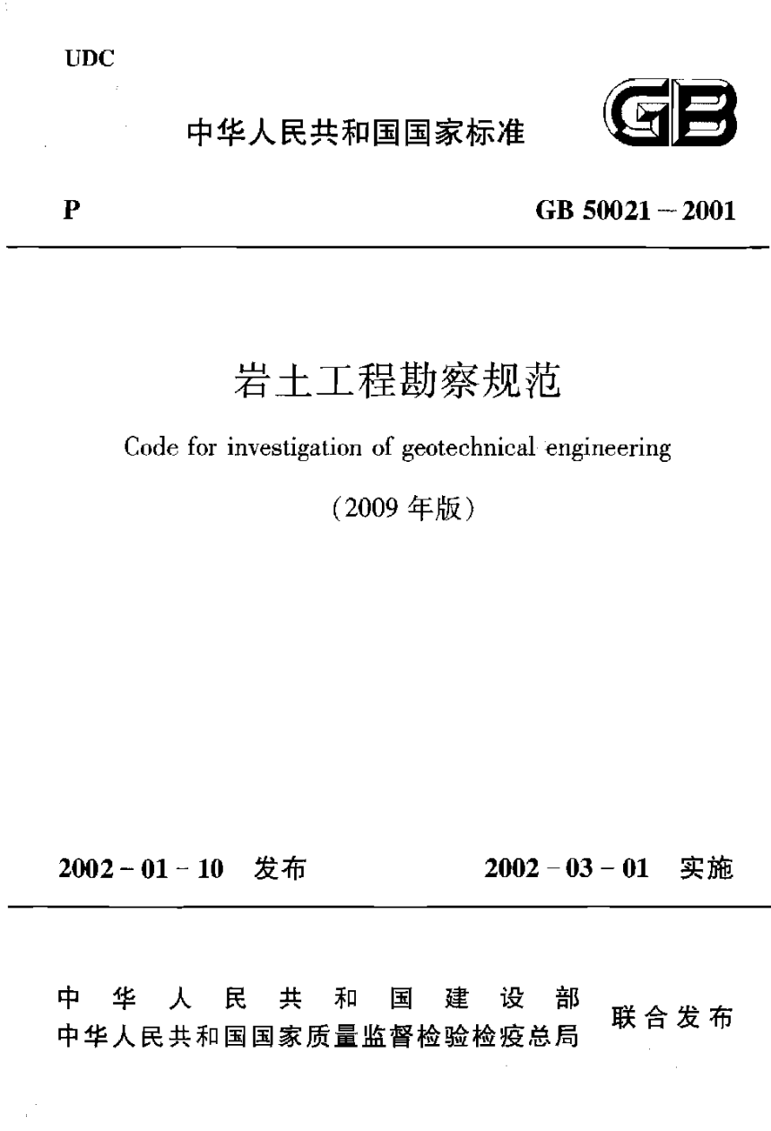 《岩土工程勘察规范》GB 50021-2001（2009年版 ）-1