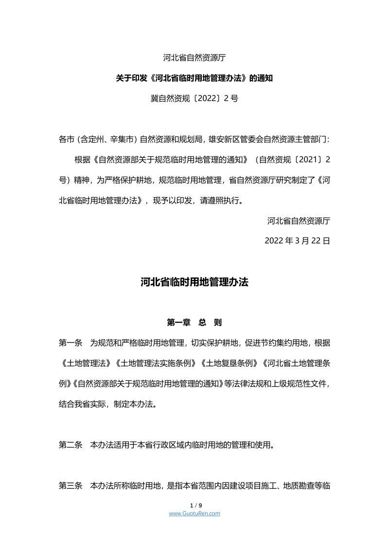 河北省临时用地管理办法第1页