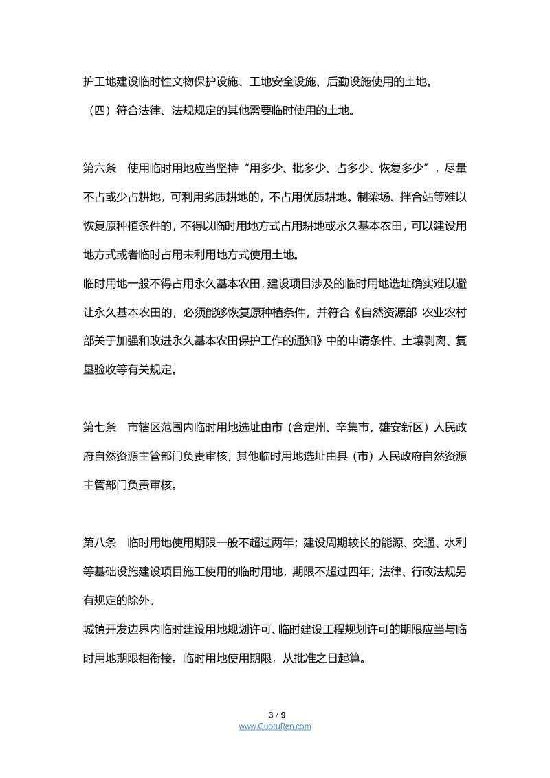 河北省临时用地管理办法第3页