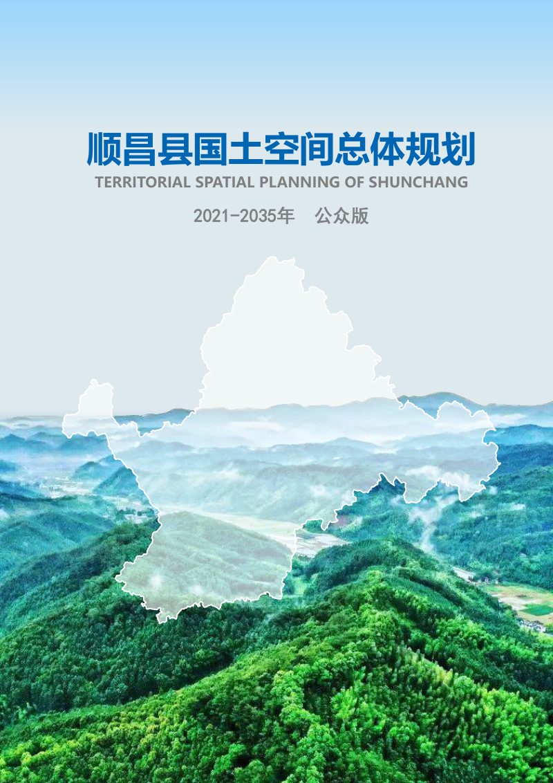 福建省顺昌县国土空间总体规划（2020-2035年）第1页