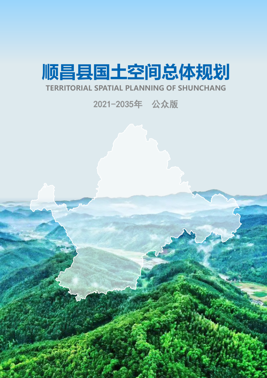 福建省顺昌县国土空间总体规划（2020-2035年）-1