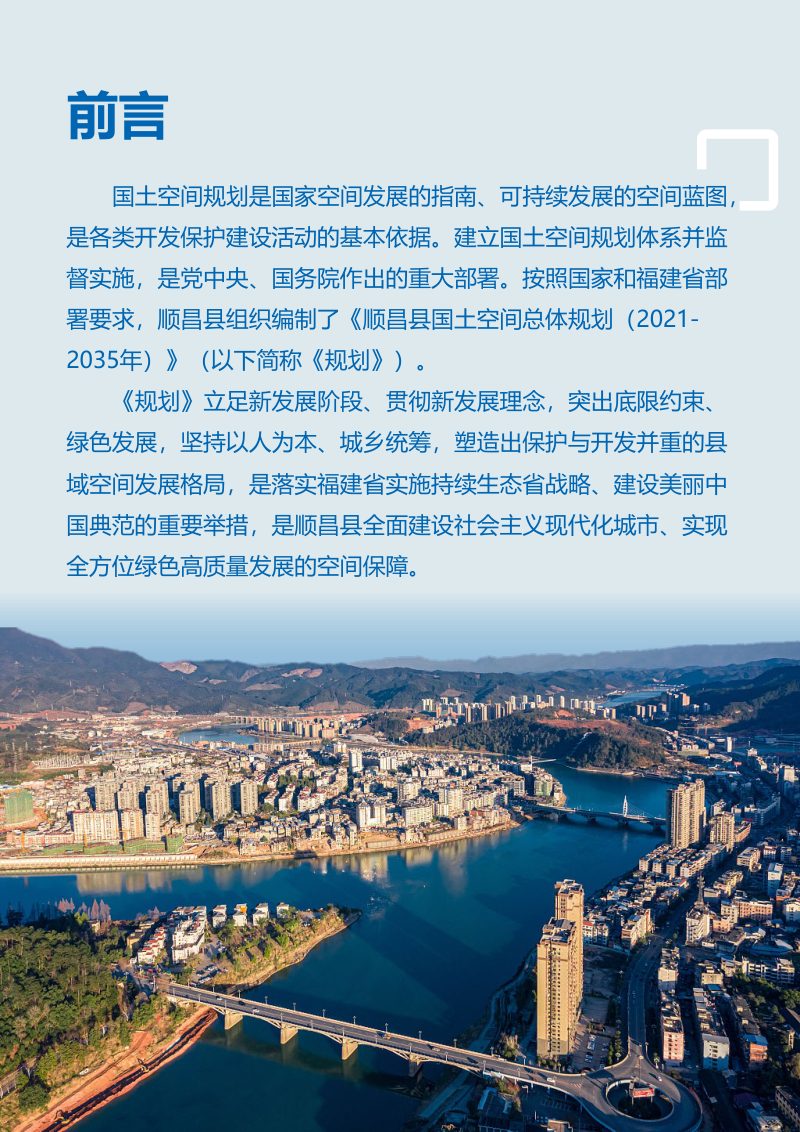 福建省顺昌县国土空间总体规划（2020-2035年）第2页