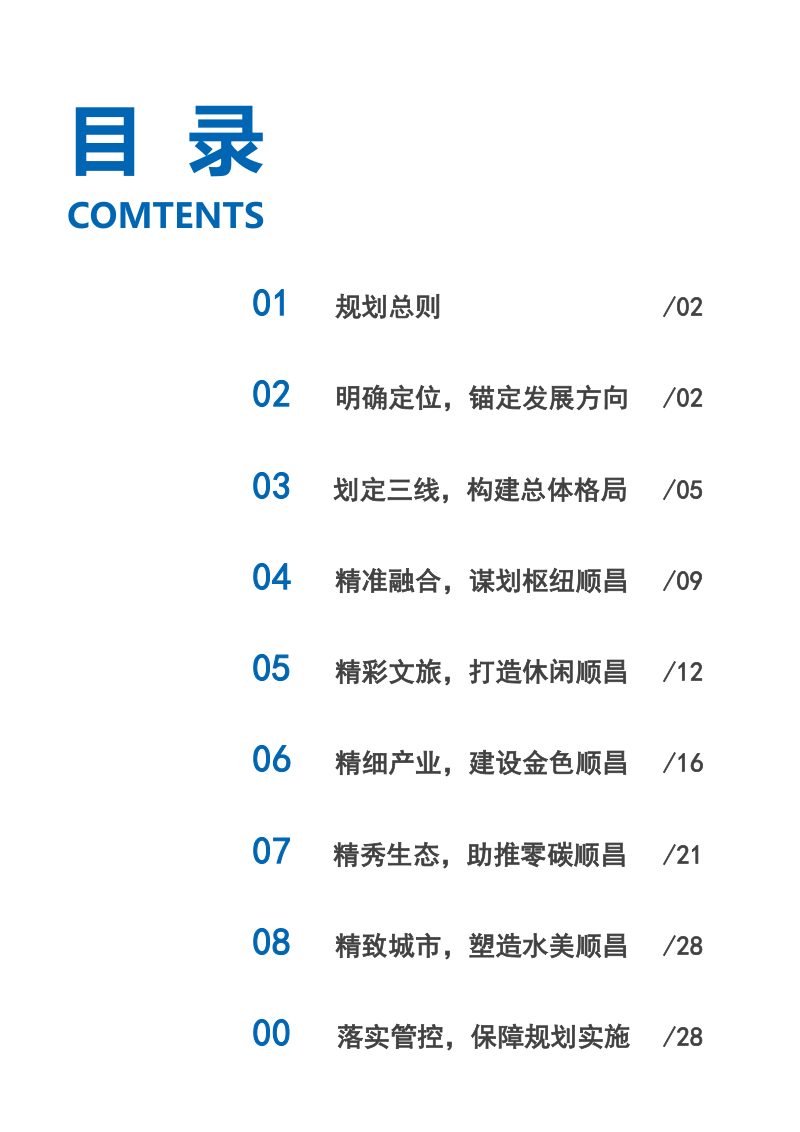 福建省顺昌县国土空间总体规划（2020-2035年）第3页