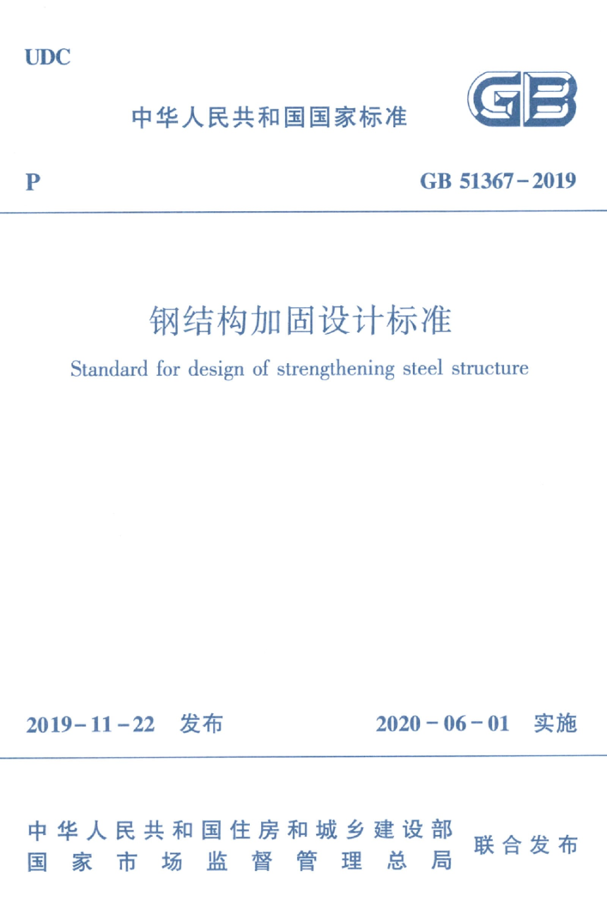 《钢结构加固设计标准》GB 51367-2019-1