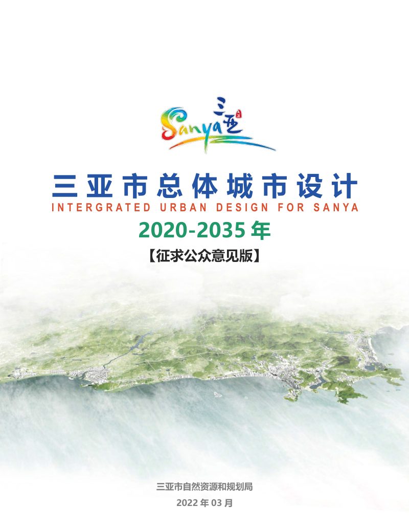 三亚总体城市设计（2020-2035）第1页